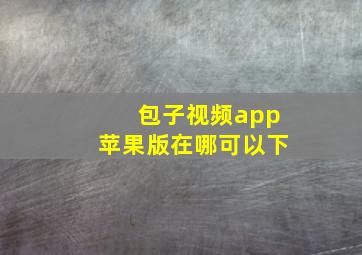 包子视频app苹果版在哪可以下