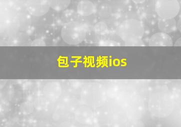 包子视频ios