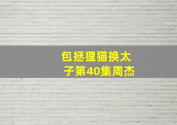 包拯狸猫换太子第40集周杰