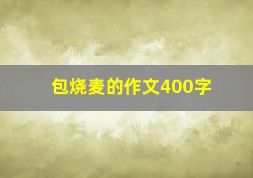 包烧麦的作文400字