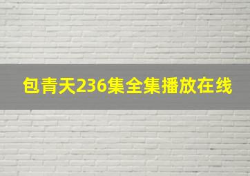 包青天236集全集播放在线