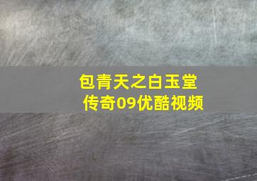 包青天之白玉堂传奇09优酷视频