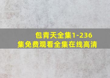 包青天全集1-236集免费观看全集在线高清