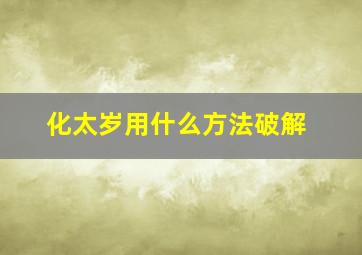 化太岁用什么方法破解