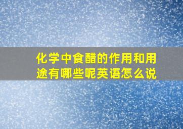 化学中食醋的作用和用途有哪些呢英语怎么说