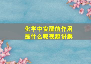 化学中食醋的作用是什么呢视频讲解