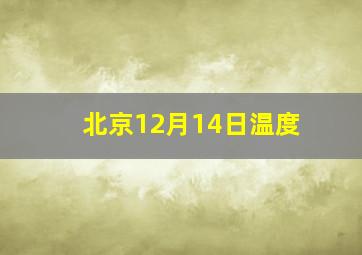 北京12月14日温度