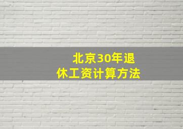 北京30年退休工资计算方法