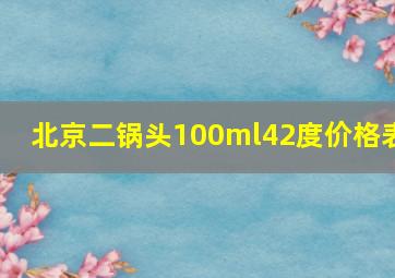 北京二锅头100ml42度价格表