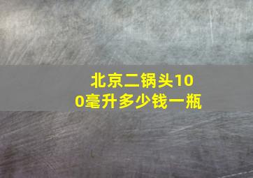 北京二锅头100毫升多少钱一瓶