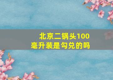 北京二锅头100毫升装是勾兑的吗