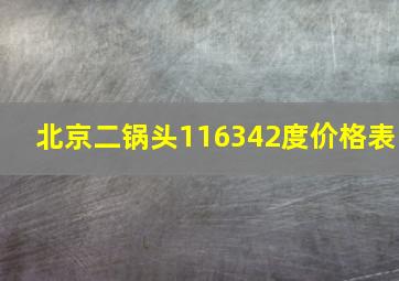 北京二锅头116342度价格表