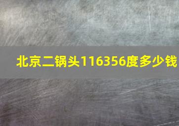 北京二锅头116356度多少钱