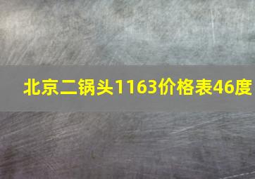 北京二锅头1163价格表46度