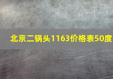 北京二锅头1163价格表50度