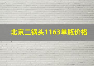 北京二锅头1163单瓶价格