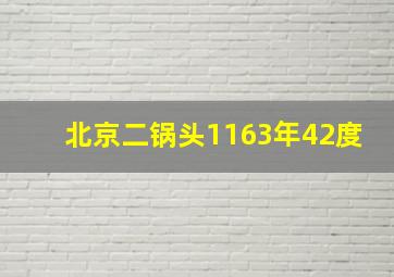 北京二锅头1163年42度