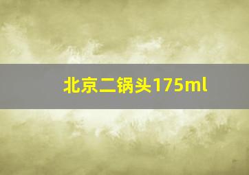 北京二锅头175ml