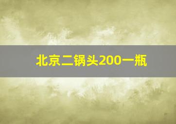 北京二锅头200一瓶