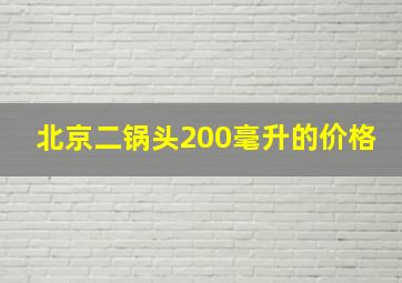 北京二锅头200毫升的价格