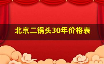 北京二锅头30年价格表