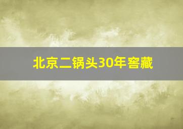 北京二锅头30年窖藏