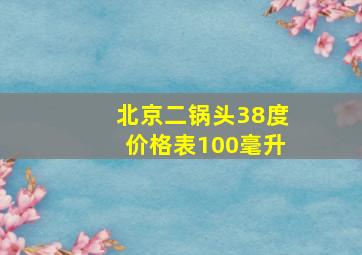 北京二锅头38度价格表100毫升