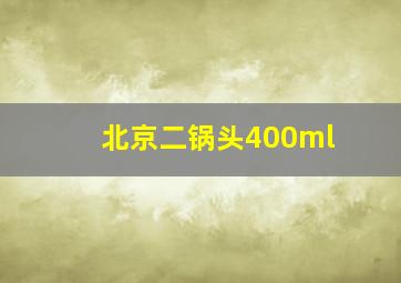 北京二锅头400ml