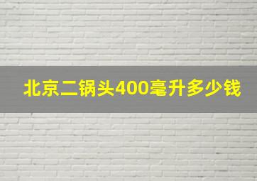 北京二锅头400毫升多少钱