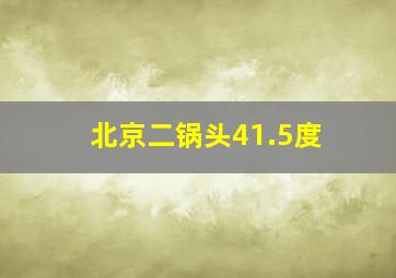 北京二锅头41.5度