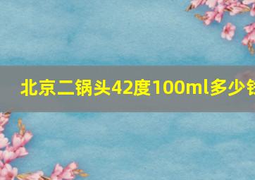 北京二锅头42度100ml多少钱