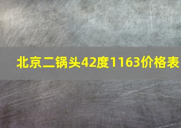 北京二锅头42度1163价格表