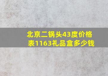 北京二锅头43度价格表1163礼品盒多少钱