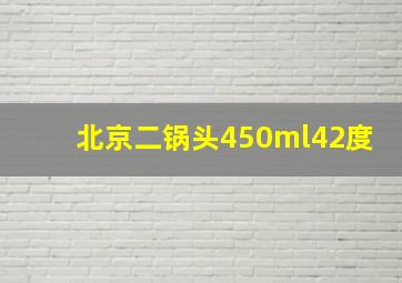 北京二锅头450ml42度