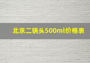 北京二锅头500ml价格表