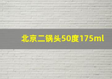 北京二锅头50度175ml