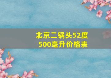 北京二锅头52度500毫升价格表