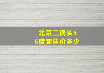 北京二锅头56度零售价多少