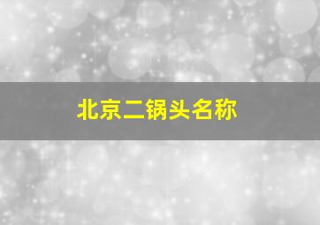 北京二锅头名称