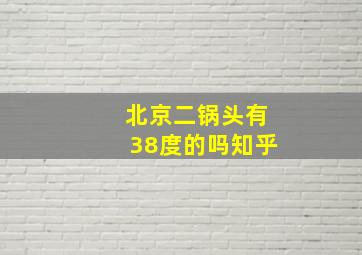 北京二锅头有38度的吗知乎