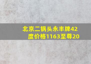 北京二锅头永丰牌42度价格1163至尊20