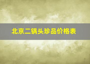 北京二锅头珍品价格表