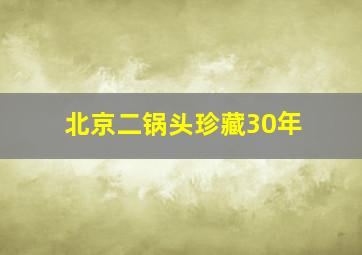 北京二锅头珍藏30年