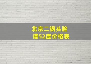 北京二锅头脸谱52度价格表