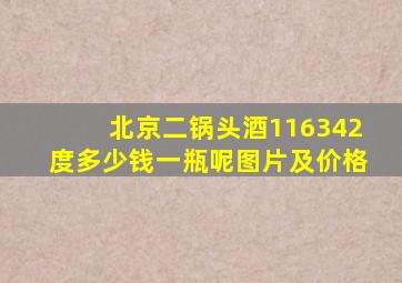 北京二锅头酒116342度多少钱一瓶呢图片及价格