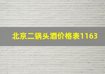 北京二锅头酒价格表1163