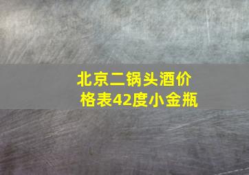 北京二锅头酒价格表42度小金瓶