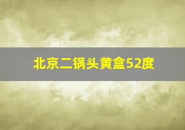 北京二锅头黄盒52度