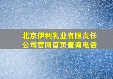 北京伊利乳业有限责任公司官网首页查询电话