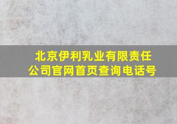 北京伊利乳业有限责任公司官网首页查询电话号